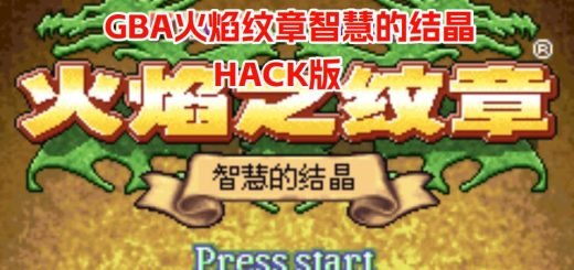 GBA火焰纹章智慧的结晶HACK