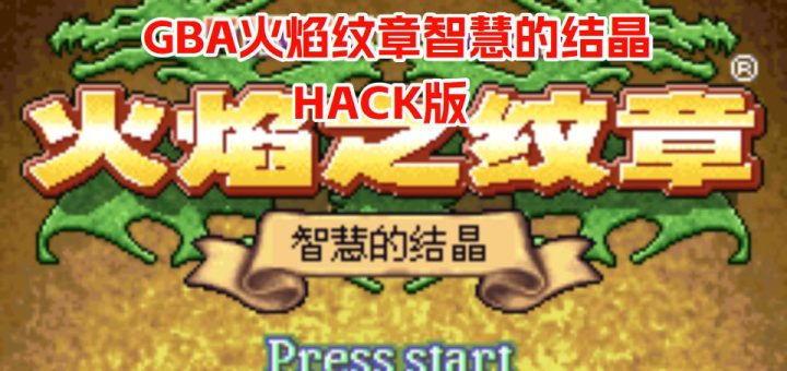 GBA火焰纹章智慧的结晶HACK