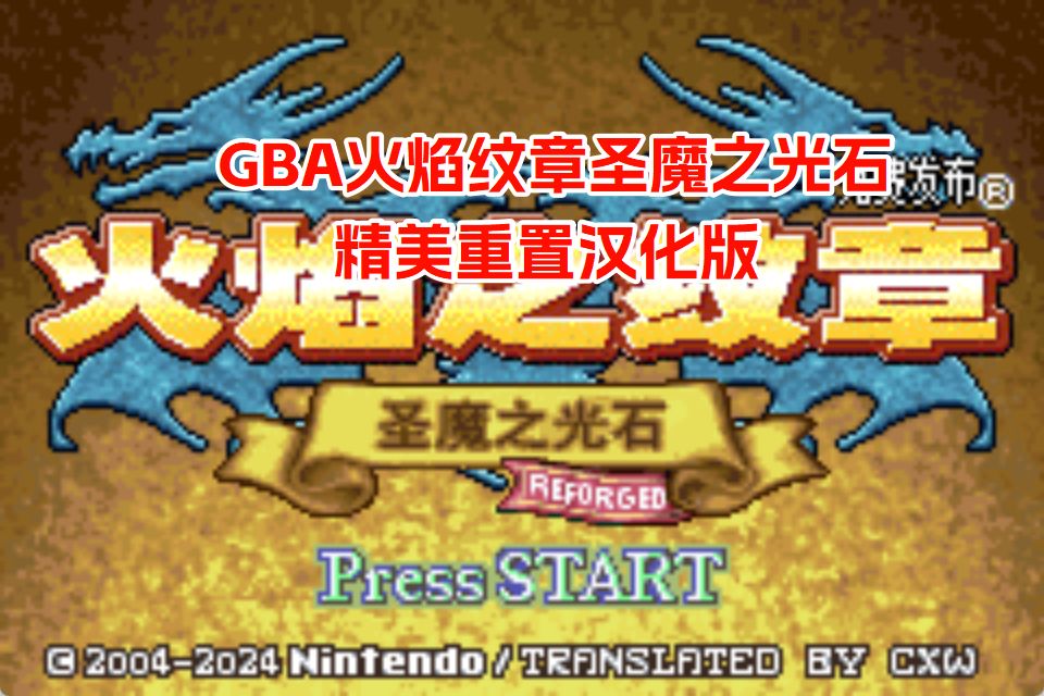 GBA火焰纹章圣魔之光石精美重置ReforgedHACK