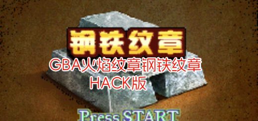 GBA火焰纹章钢铁纹章HACK