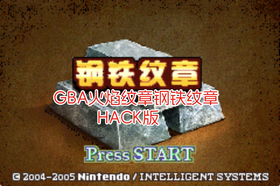 GBA火焰纹章钢铁纹章HACK