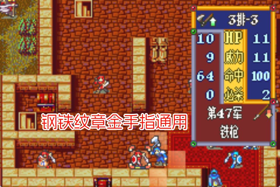 GBA火焰纹章钢铁纹章HACK
