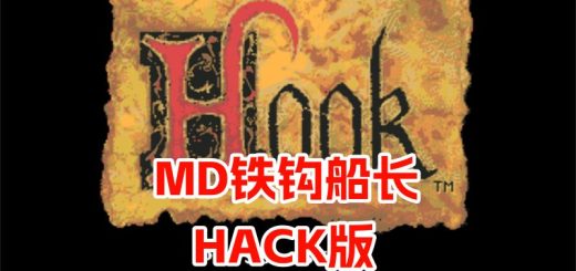 MD铁钩船长HACK