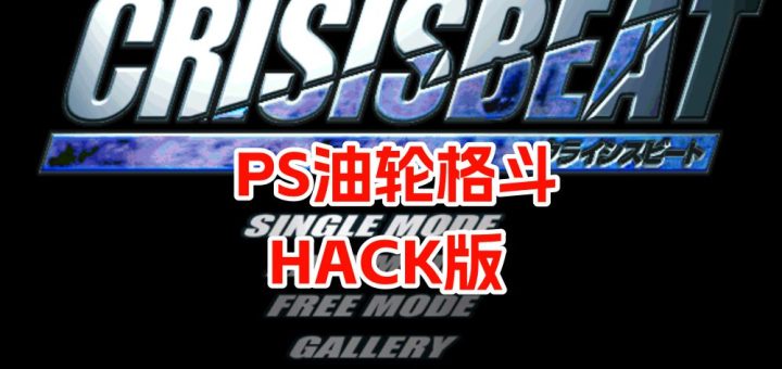 PS1邮轮格斗HACK