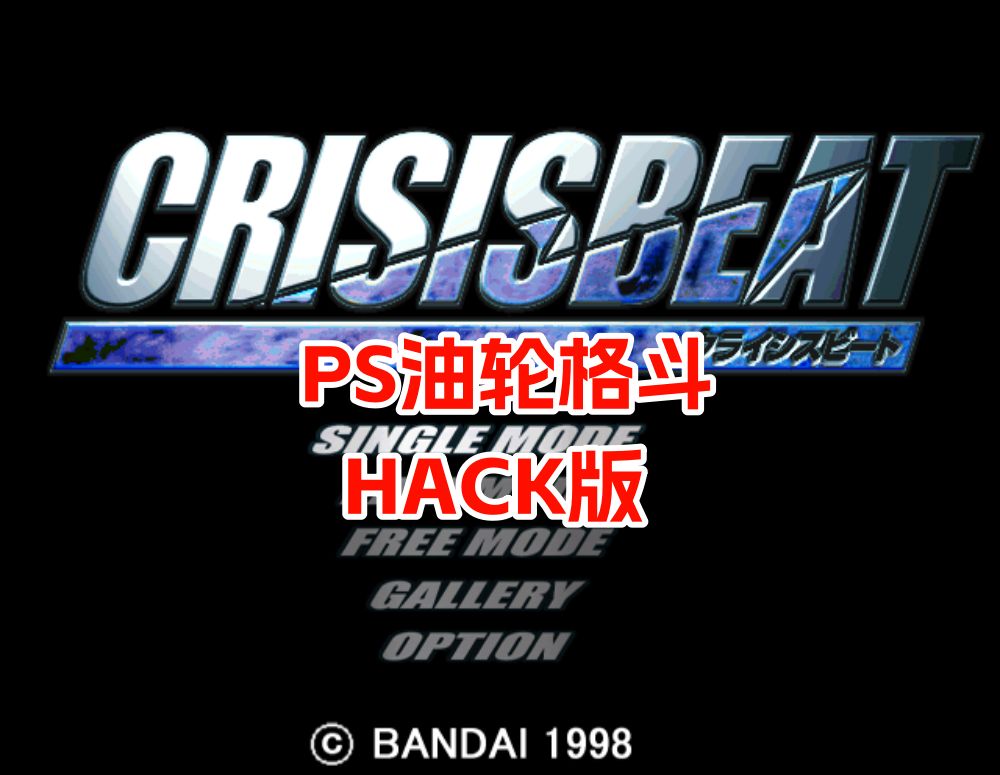 PS1邮轮格斗HACK
