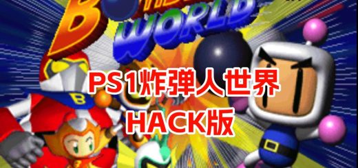 PS1炸弹人世界HACK