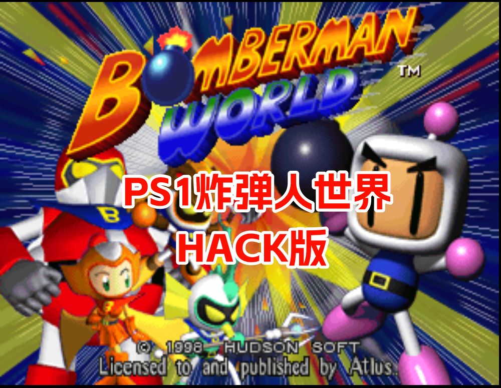 PS1炸弹人世界HACK