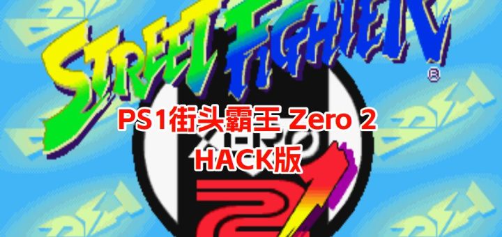 PS1街头霸王 Zero 2 加强版