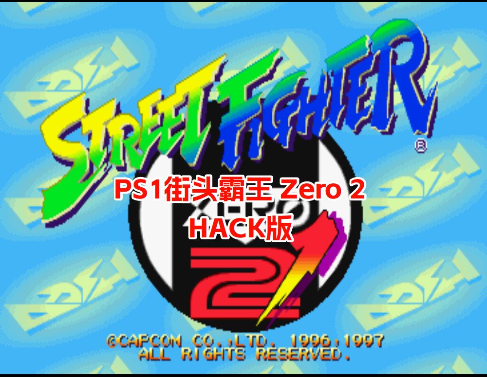 PS1街头霸王 Zero 2 加强版
