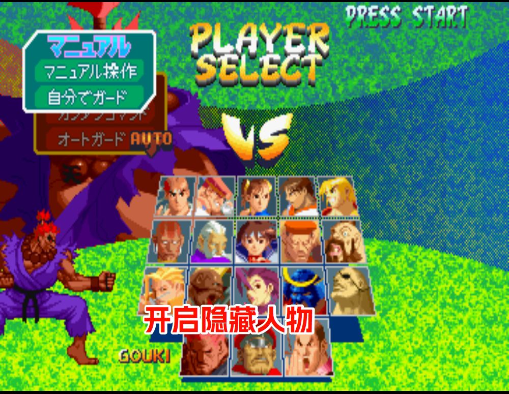 PS1街头霸王 Zero 2 