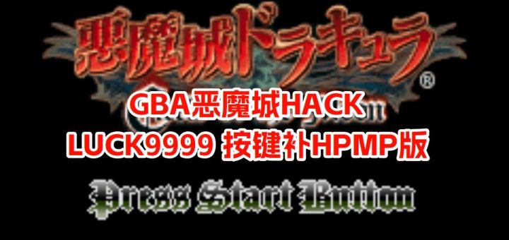 GBA恶魔城月之轮回HACK