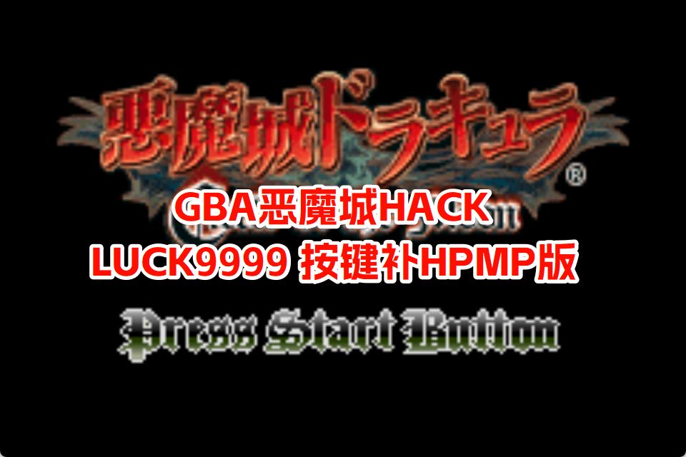 GBA恶魔城月之轮回HACK