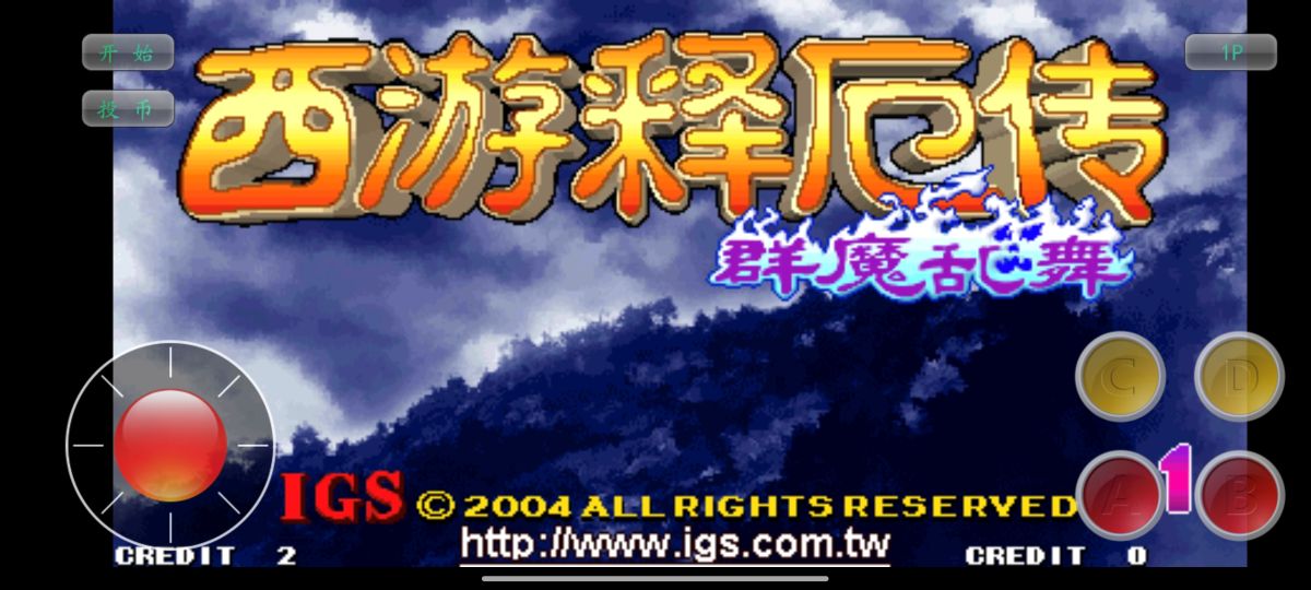 街机西游释厄传合集