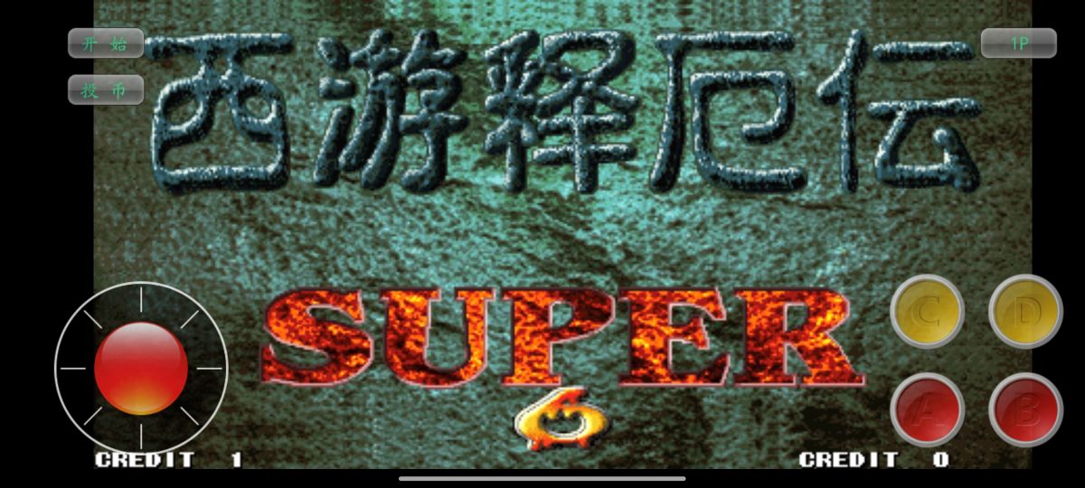 街机西游释厄传合集