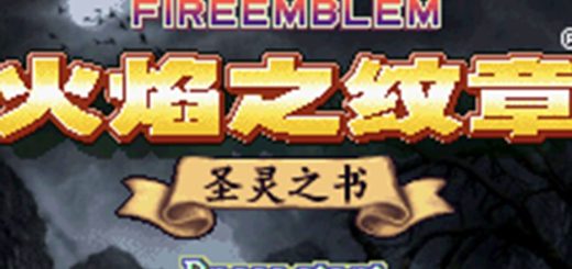 GBA火焰纹章圣灵之书HACK