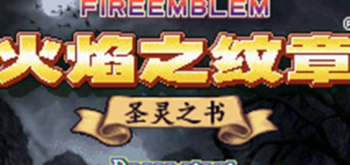 GBA火焰纹章圣灵之书HACK