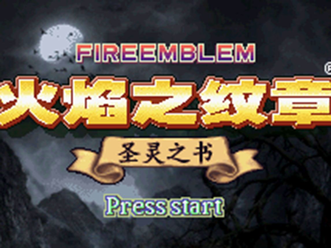 GBA火焰纹章圣灵之书HACK