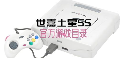 世嘉土星SS游戏目录