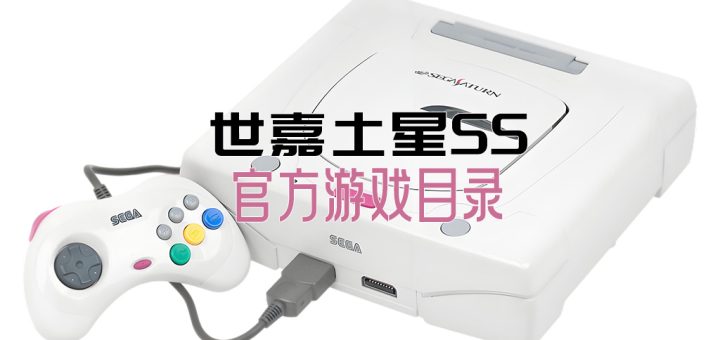 世嘉土星SS游戏目录