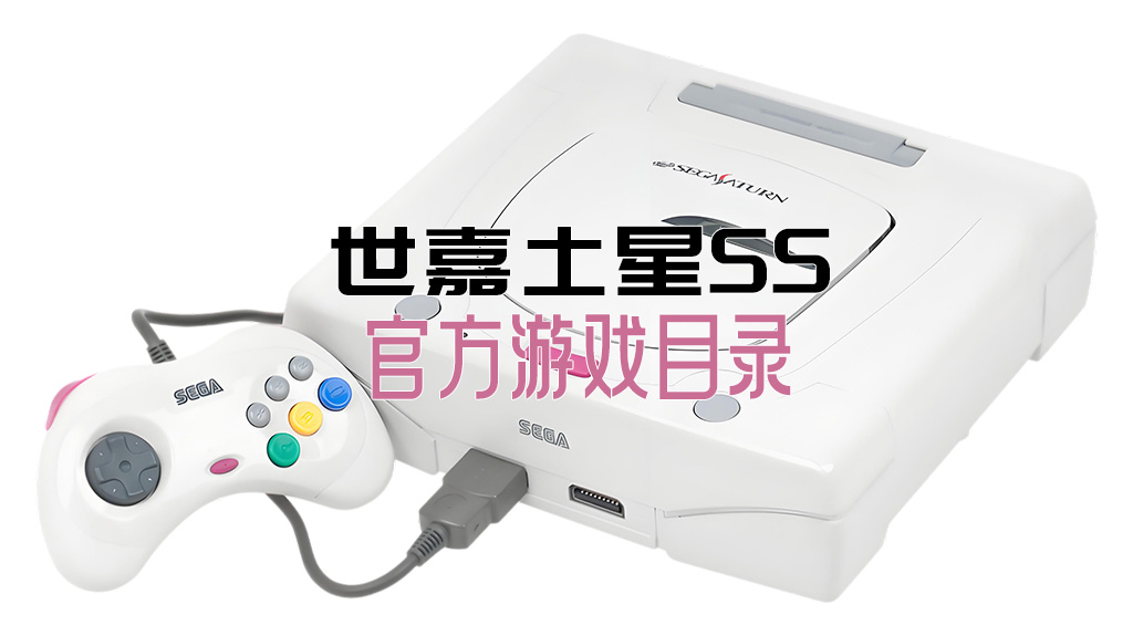 世嘉土星SS游戏目录