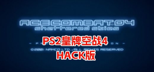PS2皇牌空战4破碎的天空