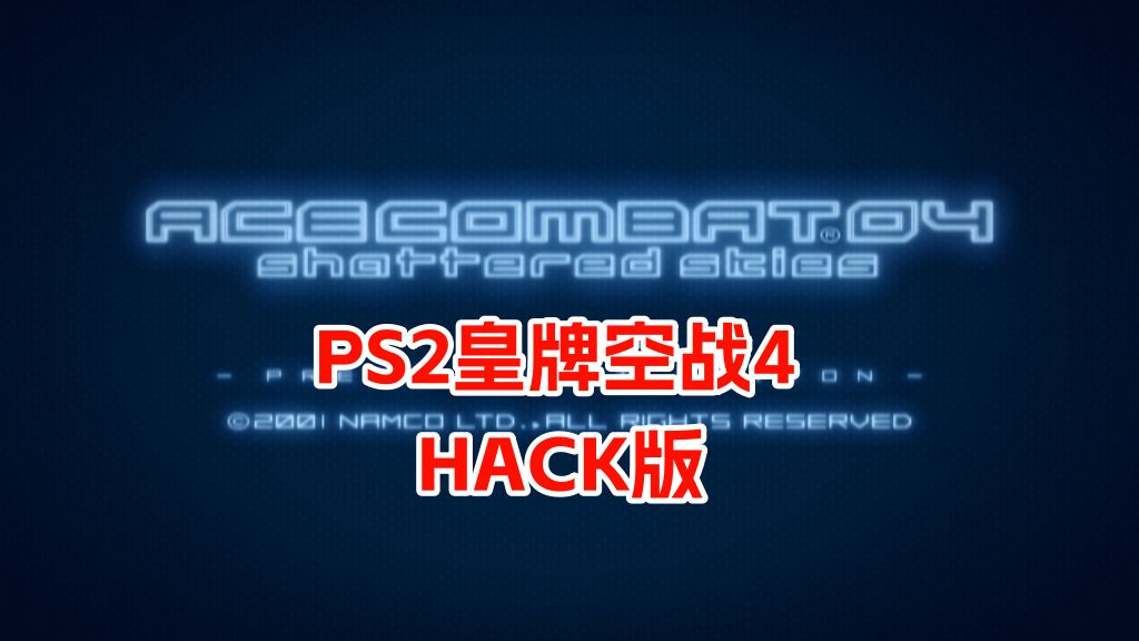 PS2皇牌空战4破碎的天空