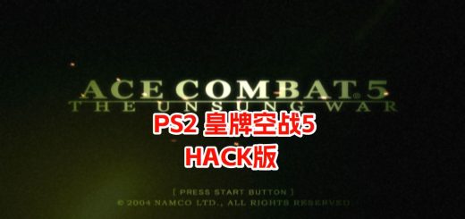 PS2皇牌空战 5不被歌颂的战争hack