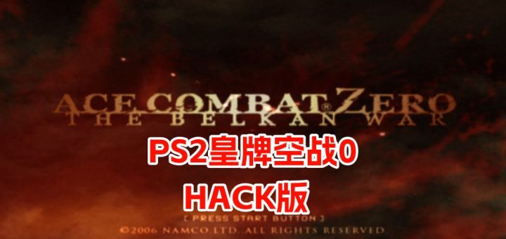 PS2皇牌空战 Zero贝尔卡战争hack