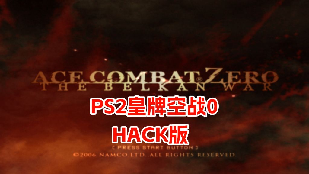 PS2皇牌空战 Zero贝尔卡战争hack