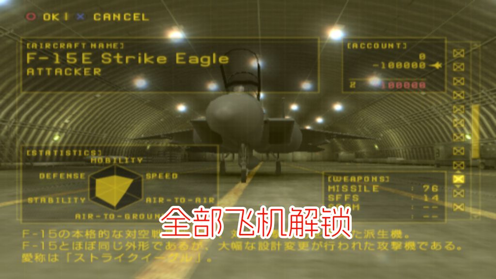 PS2皇牌空战 Zero贝尔卡战争hack