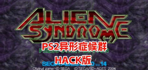PS2异形症候群hack