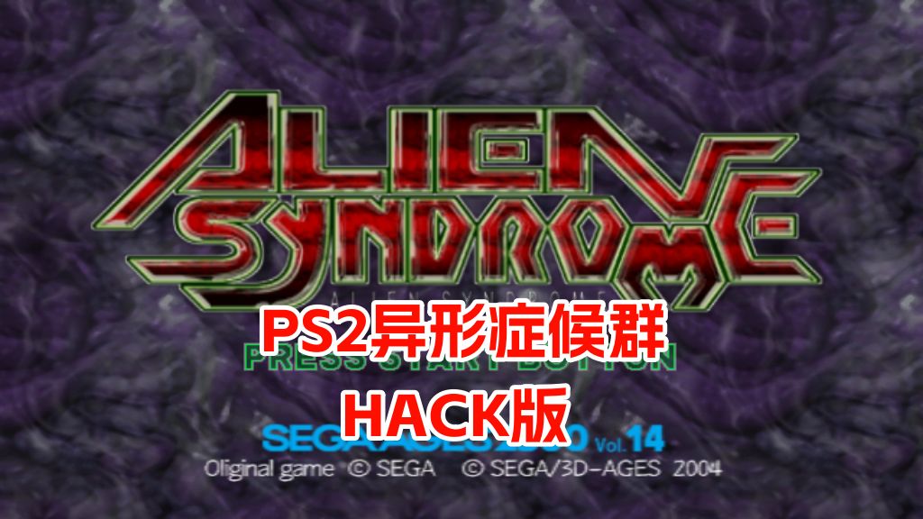 PS2异形症候群hack