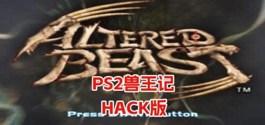 PS2兽王记hack