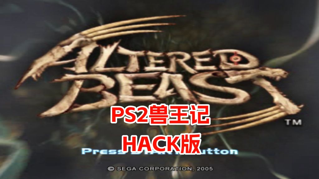 PS2兽王记hack