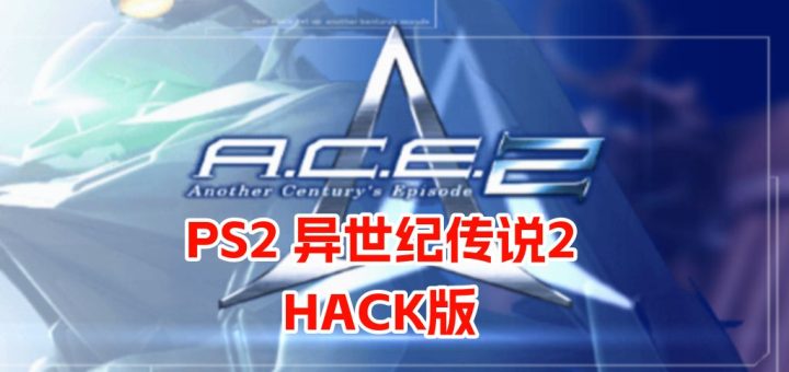 PS2异世纪传说2hack