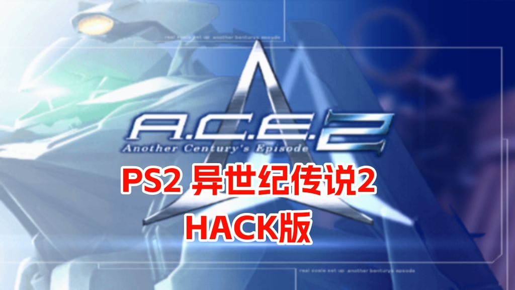 PS2异世纪传说2hack