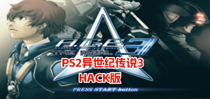 PS2异世纪传说3hack