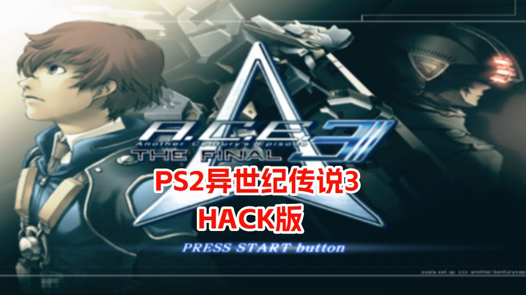 PS2异世纪传说3hack