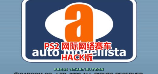 PS2网际网络赛车hack