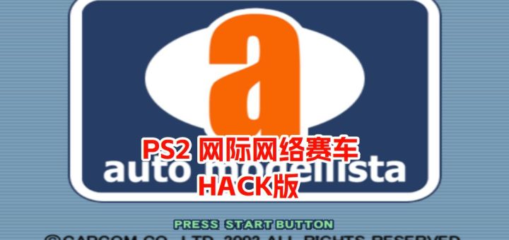 PS2网际网络赛车hack