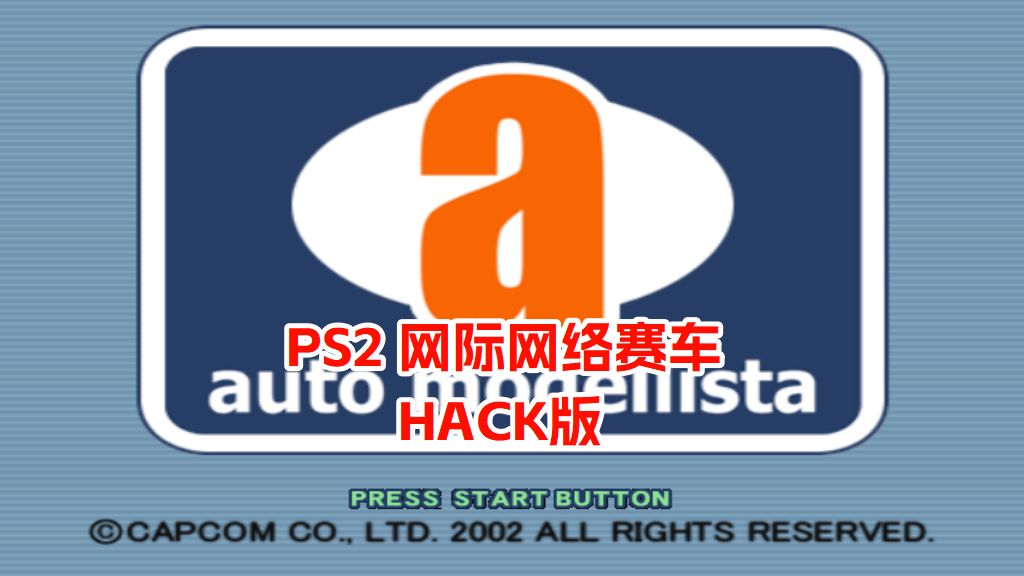 PS2网际网络赛车hack