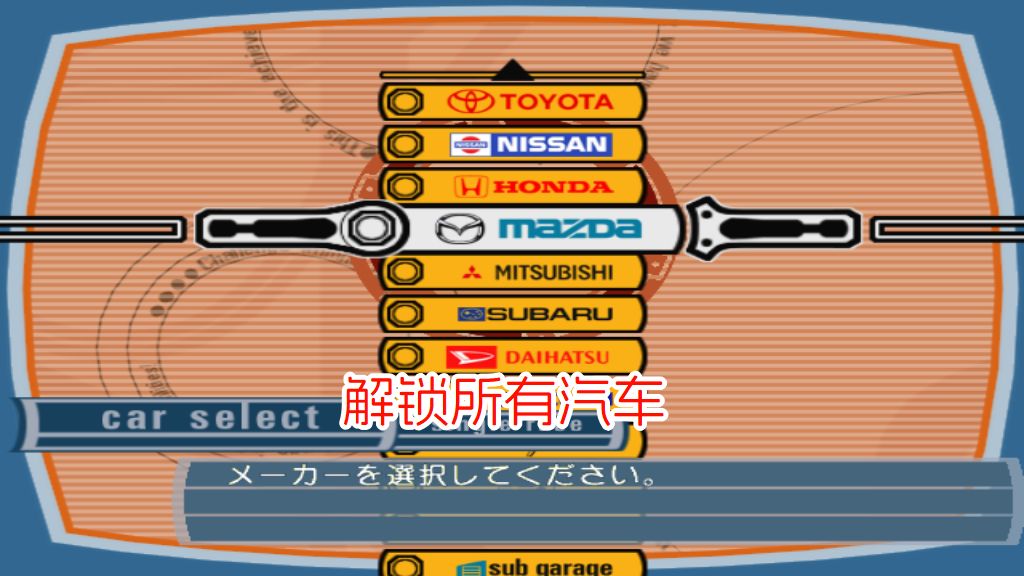 PS2网际网络赛车hack