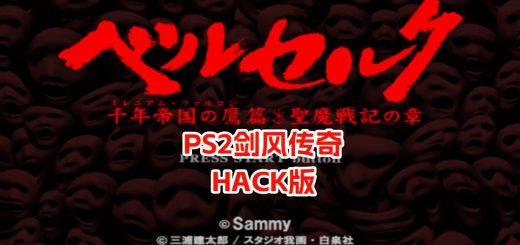 PS2剑风传奇千年帝国之鹰篇hack