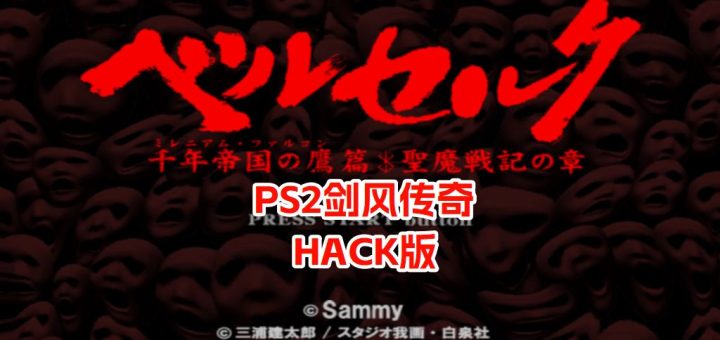 PS2剑风传奇千年帝国之鹰篇hack