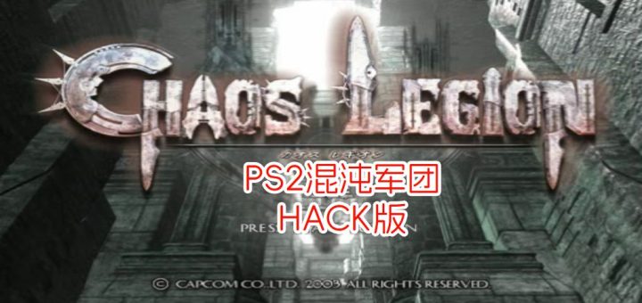 PS2混沌军团hack