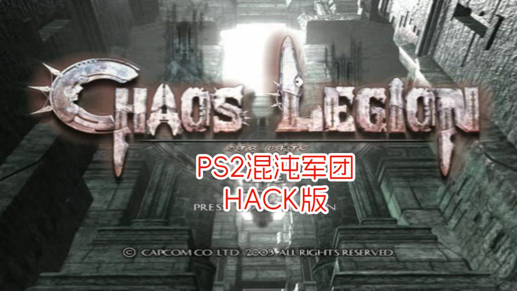 PS2混沌军团hack