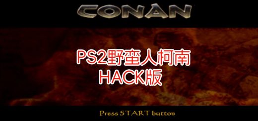 PS2野蛮人柯南hack