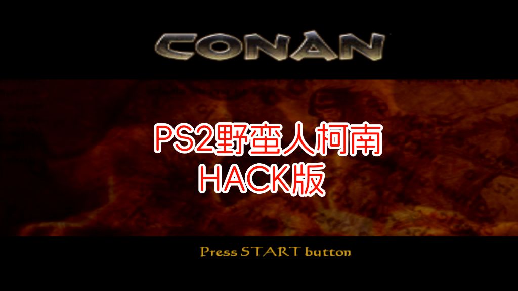 PS2野蛮人柯南hack