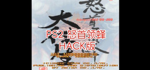 PS2怒首领蜂hack