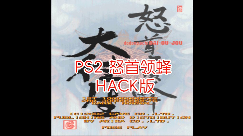 PS2怒首领蜂hack